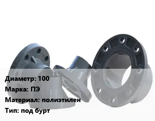 Фланец пластиковый 100 ПЭ полиэтилен под бурт